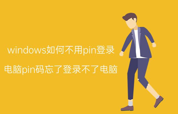 windows如何不用pin登录 电脑pin码忘了登录不了电脑？